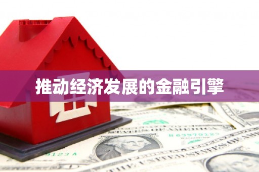 龙泉驿推动经济发展的金融引擎