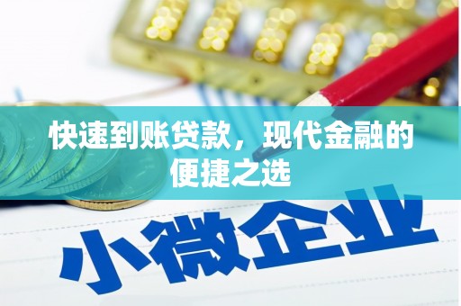 龙泉驿快速到账贷款，现代金融的便捷之选