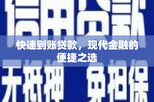 龙泉驿快速到账贷款，现代金融的便捷之选