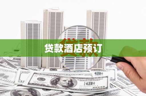 龙泉驿贷款酒店预订
