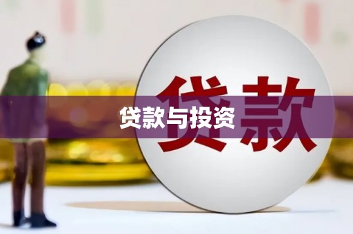 龙泉驿贷款与投资