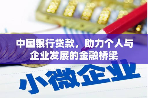 龙泉驿中国银行贷款，助力个人与企业发展的金融桥梁