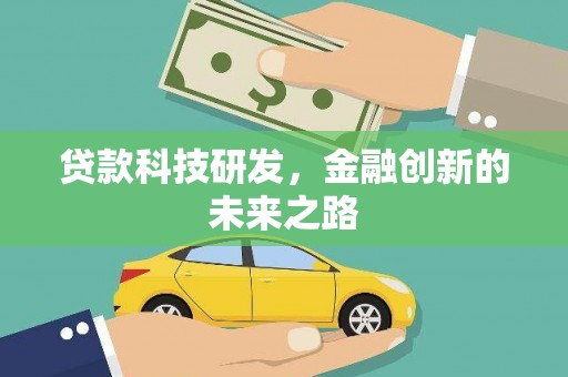 龙泉驿贷款科技研发，金融创新的未来之路
