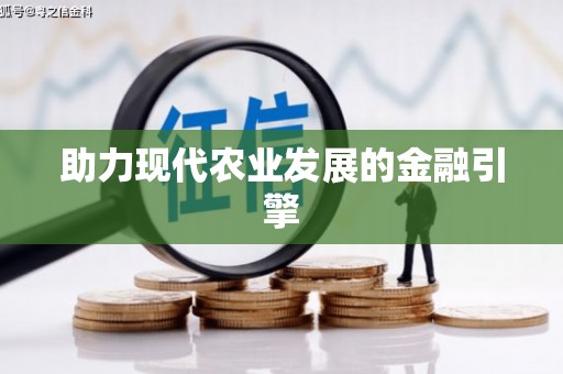 龙泉驿助力现代农业发展的金融引擎