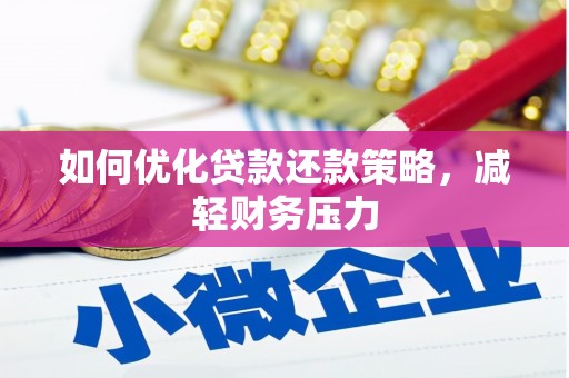 龙泉驿如何优化贷款还款策略，减轻财务压力