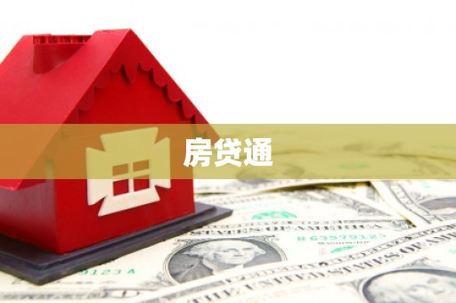 龙泉驿房贷通