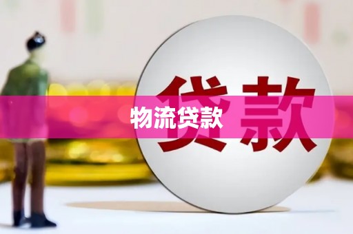 龙泉驿物流贷款