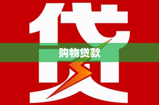 龙泉驿购物贷款