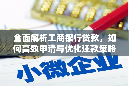 龙泉驿全面解析工商银行贷款，如何高效申请与优化还款策略