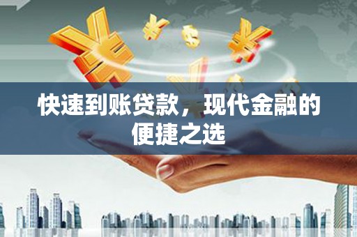 龙泉驿快速到账贷款，现代金融的便捷之选