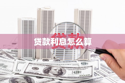 龙泉驿贷款利息怎么算