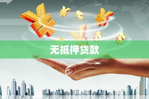 龙泉驿无抵押贷款