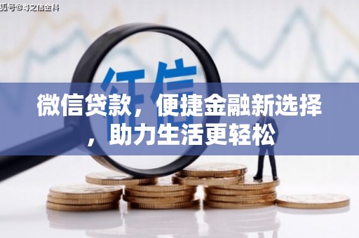 龙泉驿微信贷款，便捷金融新选择，助力生活更轻松