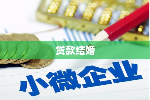 龙泉驿贷款结婚