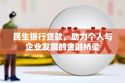 龙泉驿民生银行贷款，助力个人与企业发展的金融桥梁