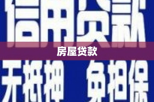龙泉驿房屋贷款