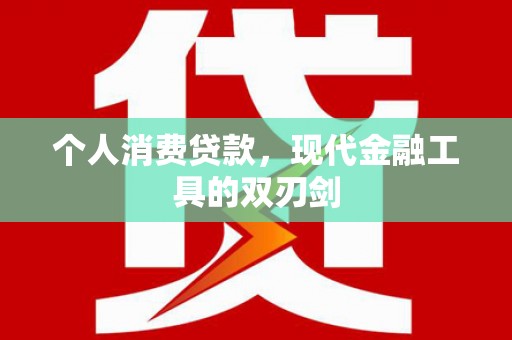 龙泉驿个人消费贷款，现代金融工具的双刃剑