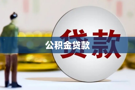 龙泉驿公积金贷款