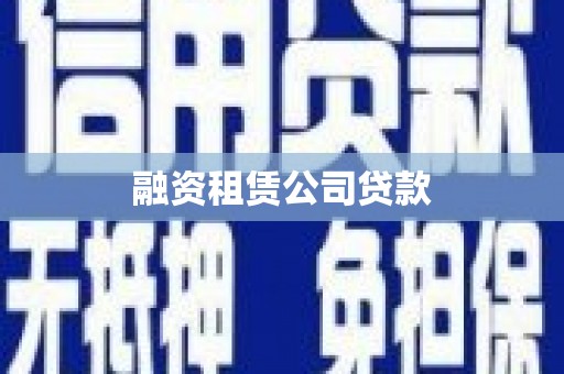 龙泉驿融资租赁公司贷款