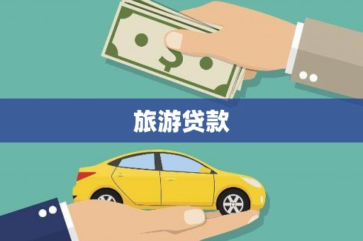 龙泉驿旅游贷款