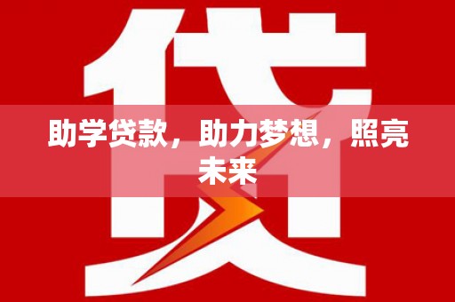 龙泉驿助学贷款，助力梦想，照亮未来