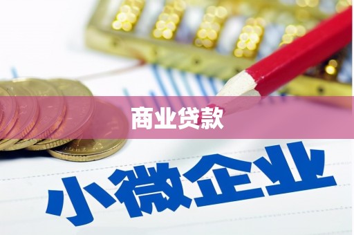 龙泉驿商业贷款