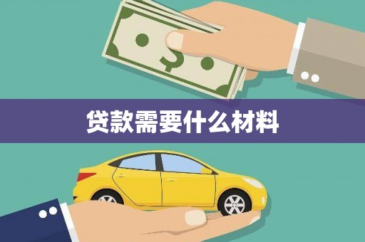 龙泉驿贷款需要什么材料