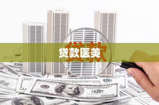龙泉驿贷款医美