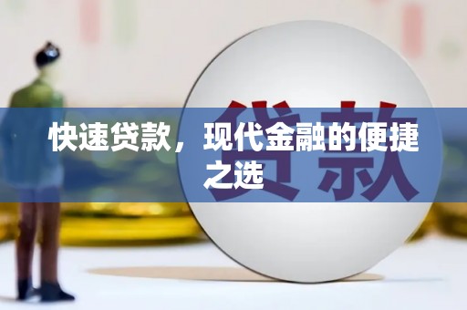 龙泉驿快速贷款，现代金融的便捷之选