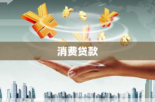 龙泉驿消费贷款