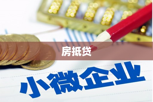 龙泉驿房抵贷