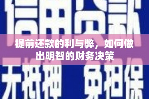 龙泉驿提前还款的利与弊，如何做出明智的财务决策