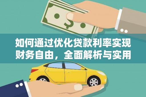 龙泉驿如何通过优化贷款利率实现财务自由，全面解析与实用策略