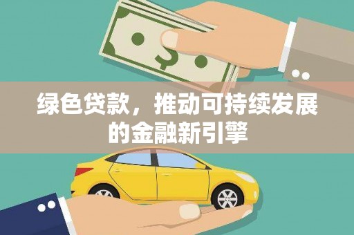 龙泉驿绿色贷款，推动可持续发展的金融新引擎