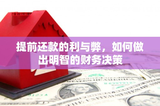 龙泉驿提前还款的利与弊，如何做出明智的财务决策
