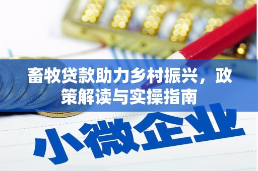 龙泉驿畜牧贷款助力乡村振兴，政策解读与实操指南