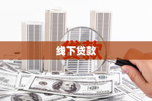龙泉驿线下贷款