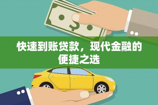 龙泉驿快速到账贷款，现代金融的便捷之选