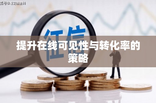 龙泉驿提升在线可见性与转化率的策略