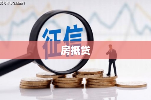 龙泉驿房抵贷