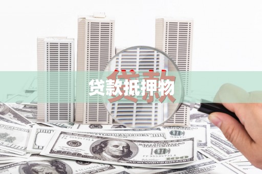 龙泉驿贷款抵押物