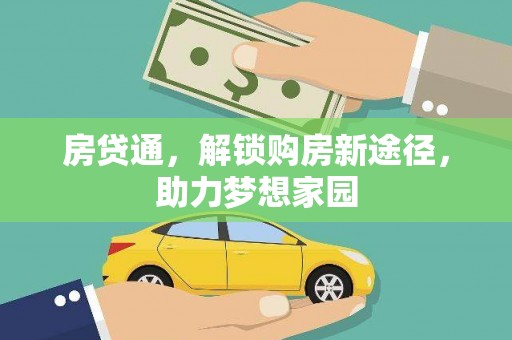 龙泉驿房贷通，解锁购房新途径，助力梦想家园