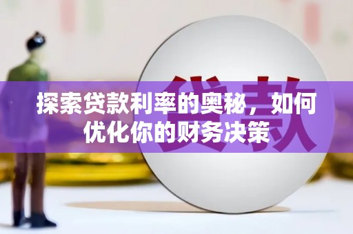 龙泉驿探索贷款利率的奥秘，如何优化你的财务决策