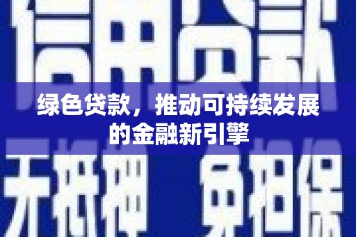 龙泉驿绿色贷款，推动可持续发展的金融新引擎