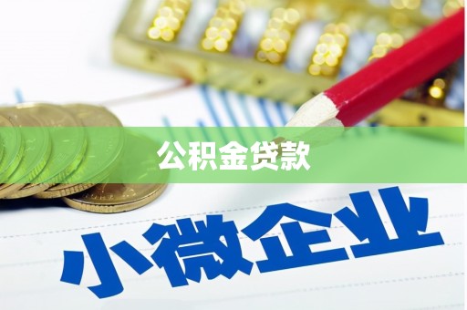 龙泉驿公积金贷款