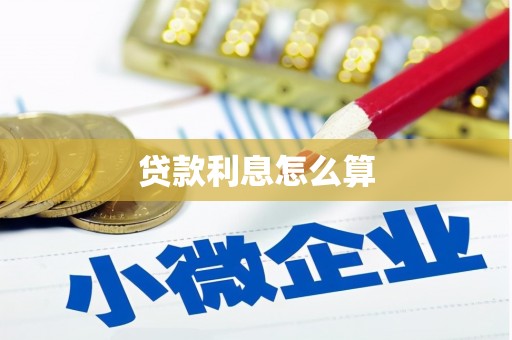 龙泉驿贷款利息怎么算