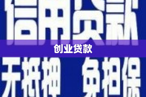 龙泉驿创业贷款