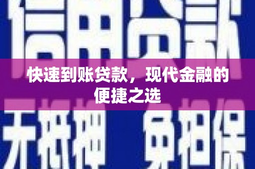 龙泉驿快速到账贷款，现代金融的便捷之选