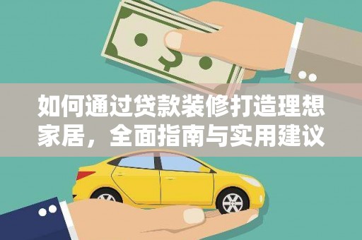 龙泉驿如何通过贷款装修打造理想家居，全面指南与实用建议