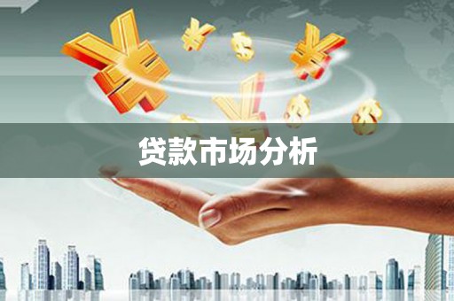 龙泉驿贷款市场分析
